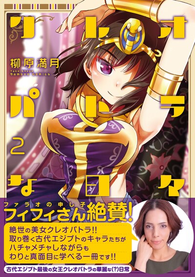 「クレオパトラな日々」2巻帯付き