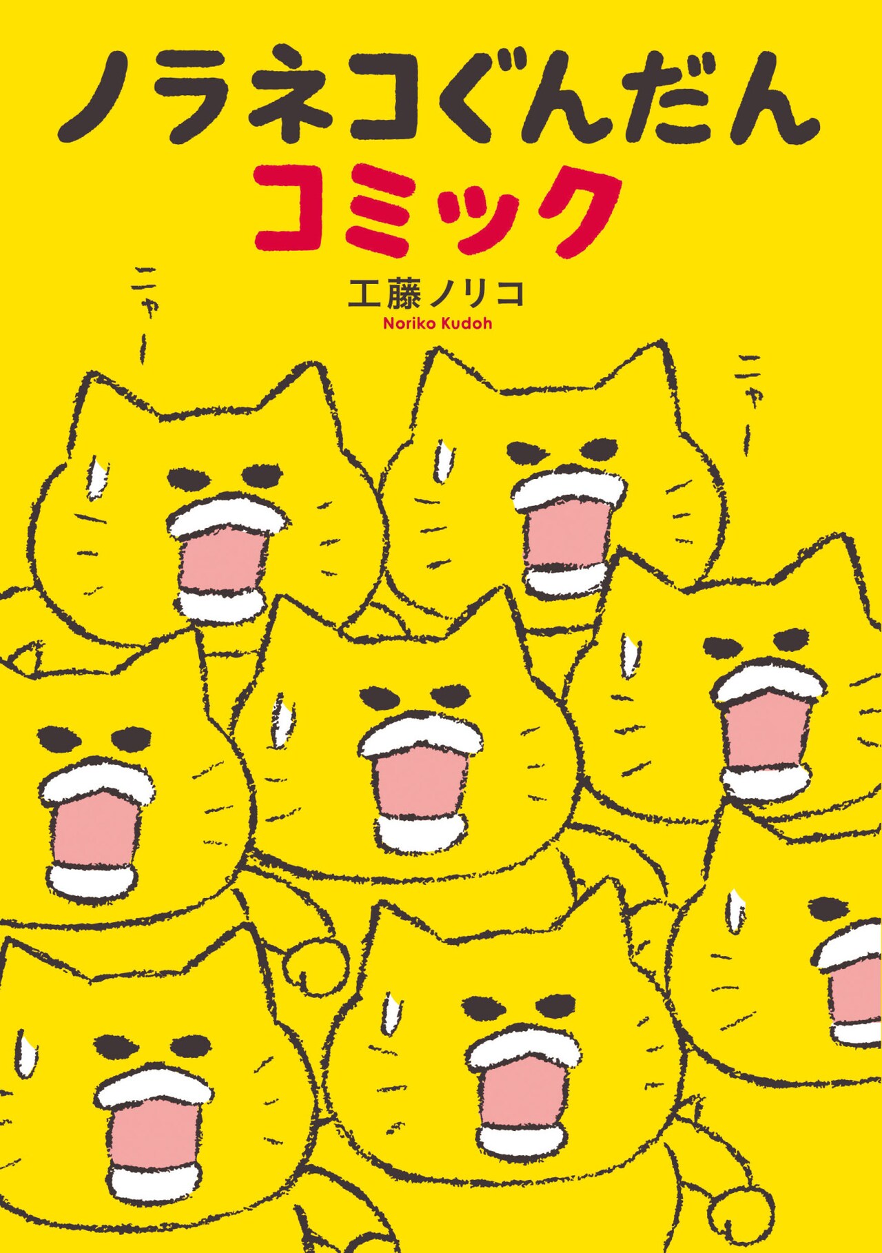 工藤ノリコの4コマを269本収録「ノラネコぐんだんコミック」発売