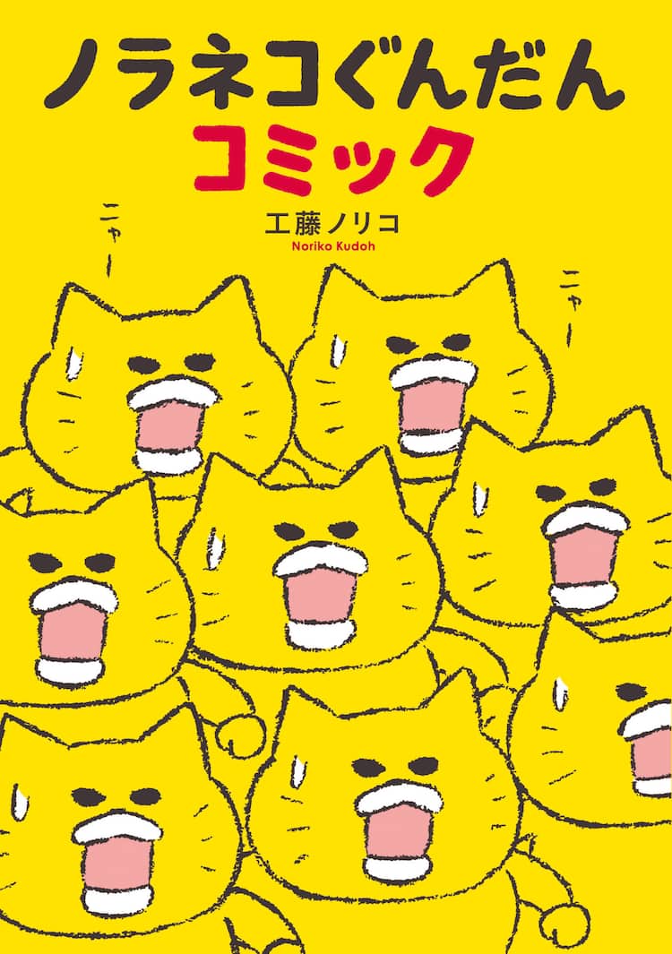 工藤ノリコの4コマを269本収録 ノラネコぐんだんコミック 発売 コミックナタリー
