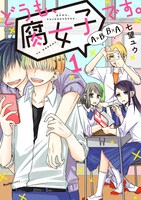 「どうも、腐女子です。」1巻