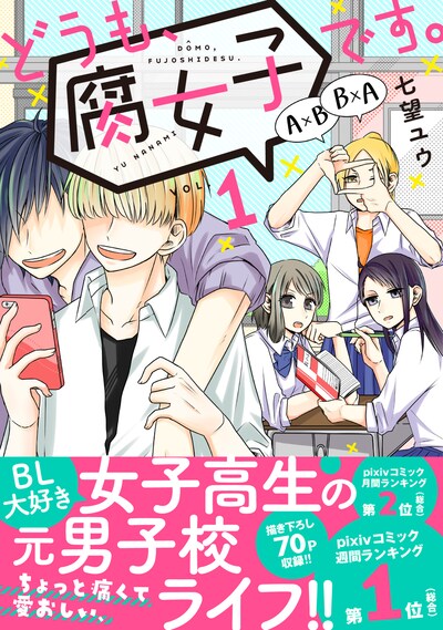 「どうも、腐女子です。」1巻（帯付き）