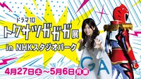 ドラマ「トクサツガガガ」展の告知。