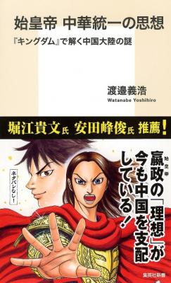 「始皇帝 中華統一の思想『キングダム』で解く中国大陸の謎」（帯付き）