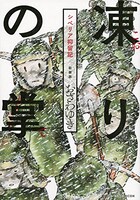 「凍りの掌 シベリア抑留記」新装版