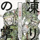 おざわゆき「凍りの掌」題材のドラマ放送、シベリア抑留をマンガにする様子描く