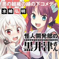 「怪人開発部の黒井津さん」のバナー。