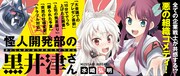 「怪人開発部の黒井津さん」のバナー。