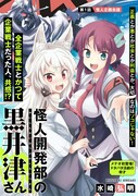 正義と悪の戦いの裏で奔走…悪の組織で怪人開発する女性のお仕事コメディ