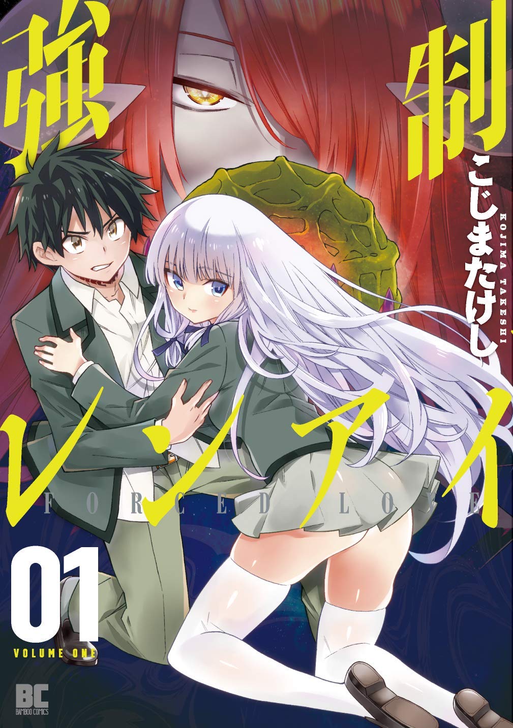 「強制レンアイ」1巻