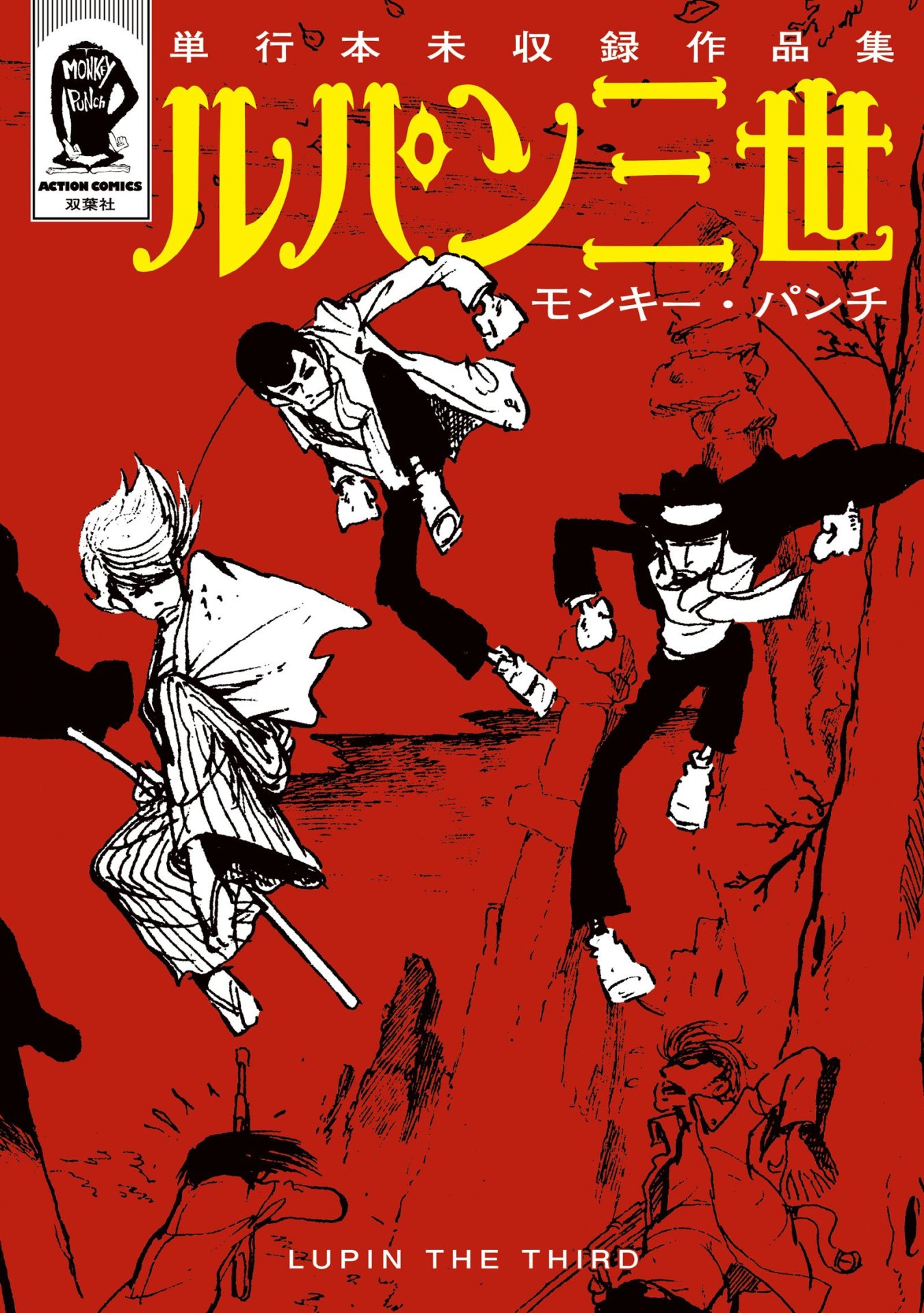 「ルパン三世 単行本未収録作品集」