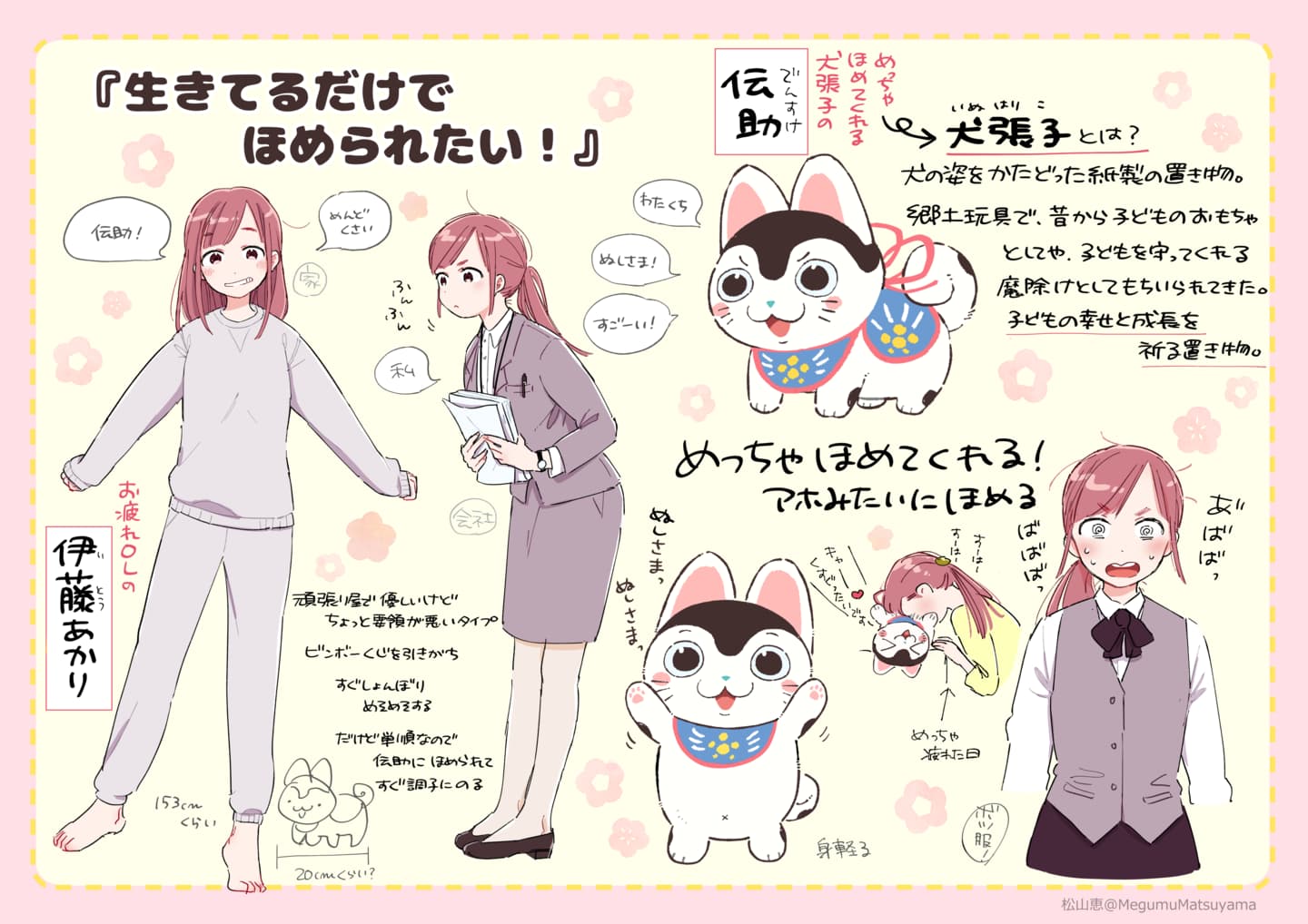 「お疲れOLとほめる犬（張子）『生きてるだけでほめられたい！』」より。