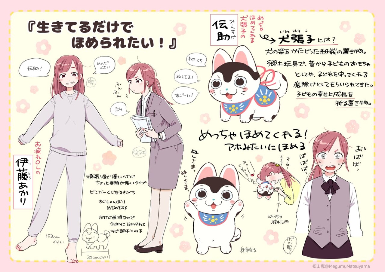 「お疲れOLとほめる犬（張子）『生きてるだけでほめられたい！』」より。