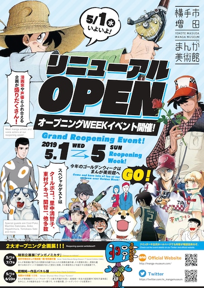 横手市増田まんが美術館リニューアル記念イベントのチラシ。