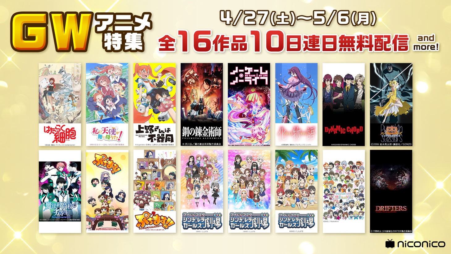 ニコニコ生放送「GW2019アニメ特集」バナー