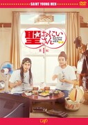 「劇場版『聖☆おにいさん 第I紀』」DVD