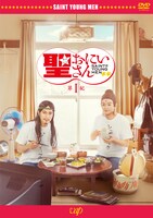 「劇場版『聖☆おにいさん 第I紀』」DVD