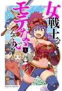 「女戦士ってモテないんです！」1巻