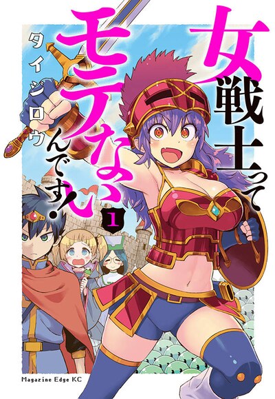 「女戦士ってモテないんです！」1巻