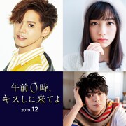 映画「午前0時、キスしに来てよ」片寄涼太&橋本環奈のW主演!今年12月に公開