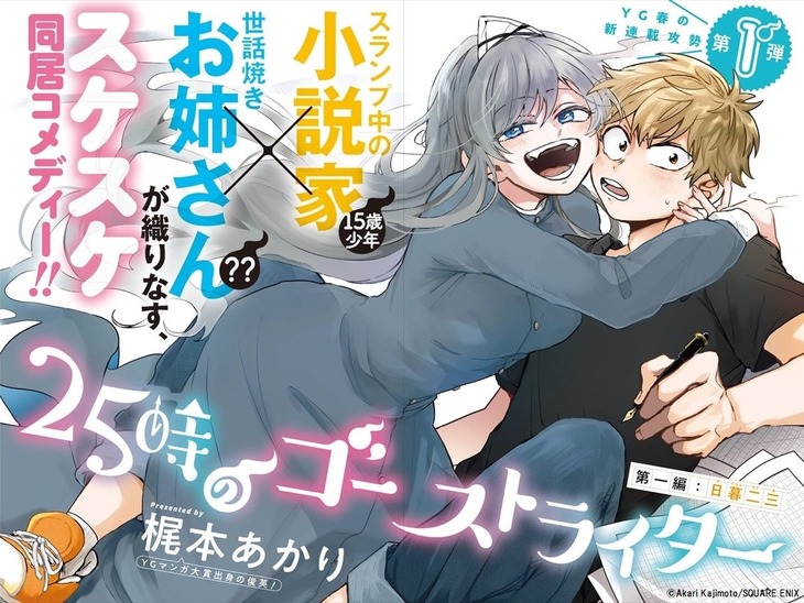 「25時のゴーストライター」より。(c)Akari Kajimoto/SQUARE ENIX