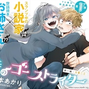 少年小説家×世話焼き幽霊の同居コメディ開幕、「賭ケグルイ」コラボグラビアも