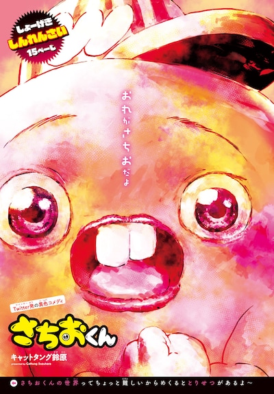 「さちおくん」第1話の扉ページ。