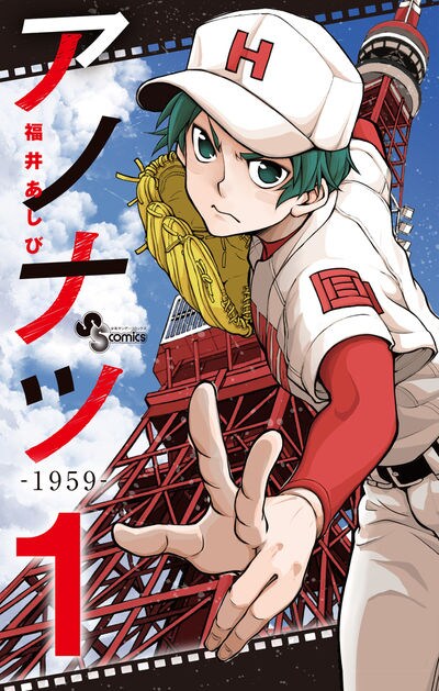 「アノナツ-1959-」1巻