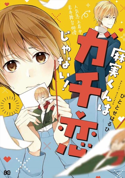 「麻実くんはガチ恋じゃない！」1巻