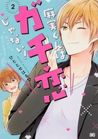 「麻実くんはガチ恋じゃない！」2巻
