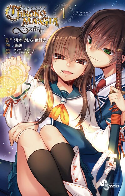 「クロノマギア∞の歯車」1巻