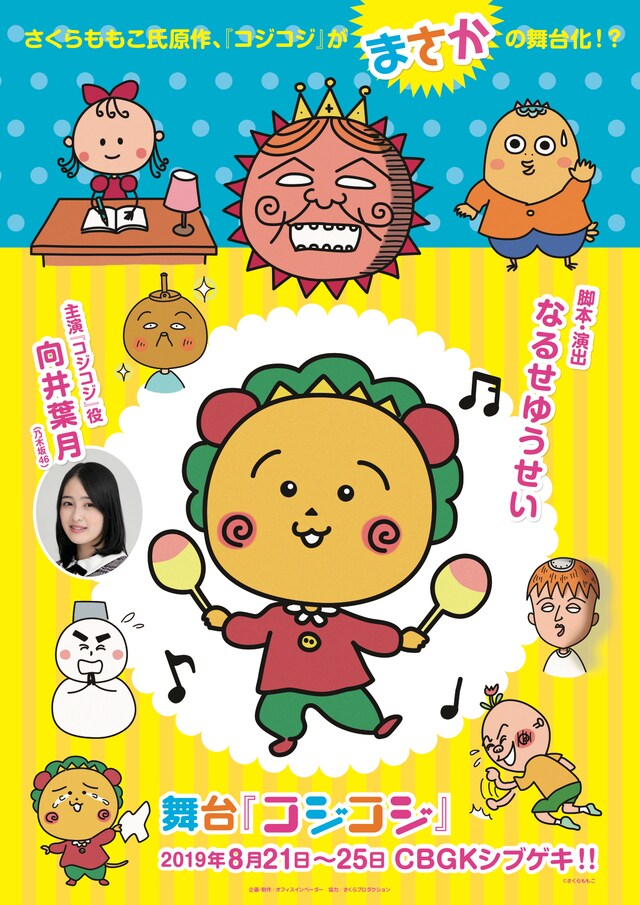 舞台「コジコジ」のチラシビジュアル。