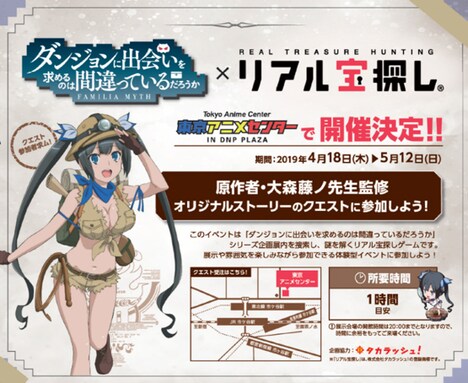 「『ダンジョンに出会いを求めるのは間違っているだろうか』シリーズ企画展」×「リアル宝探し」