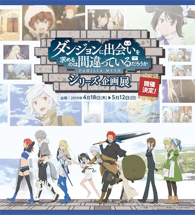 「『ダンジョンに出会いを求めるのは間違っているだろうか』シリーズ企画展」ビジュアル