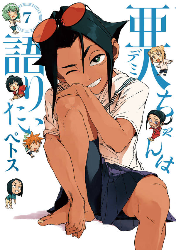 「亜人ちゃんは語りたい」7巻