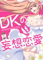 「DKの妄想恋愛」メインビジュアル