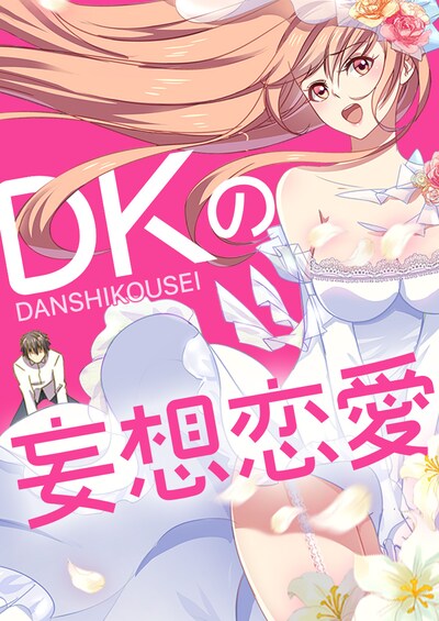 「DKの妄想恋愛」メインビジュアル
