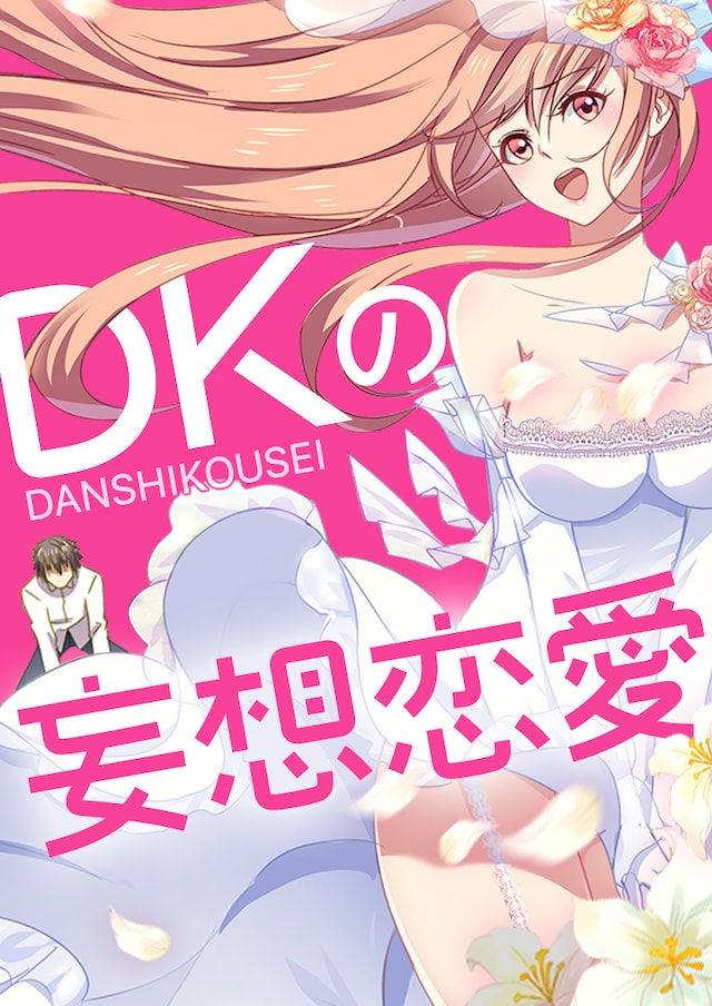 「DKの妄想恋愛」メインビジュアル