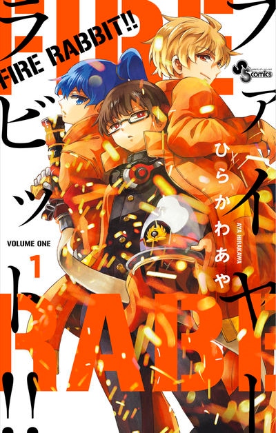 「FIRE RABBIT!!」1巻