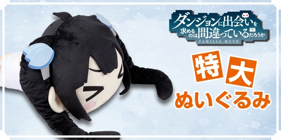ヘスティアの特大ぬいぐるみ。
