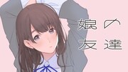 「娘の友達」バナー