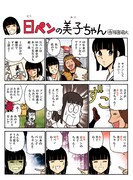 「日ペンの美子ちゃん」より。