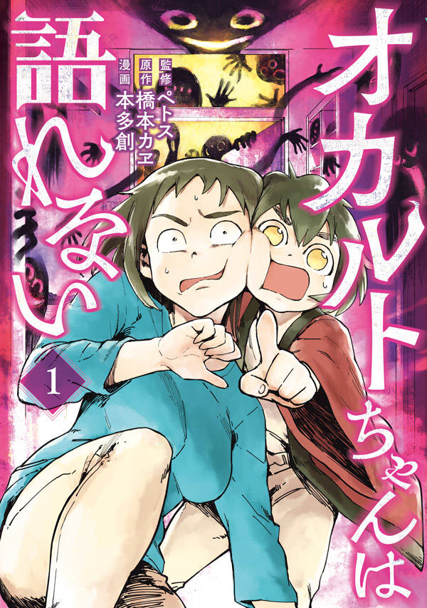「オカルトちゃんは語れない」1巻