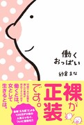 「働くおっぱい」