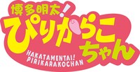 「博多明太！ぴりからこちゃん」ロゴ