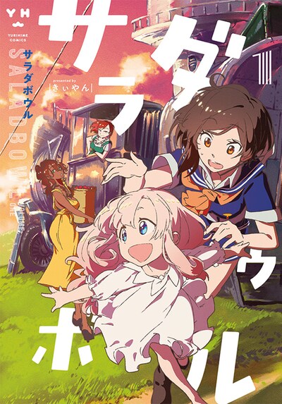 「サラダボウル」1巻