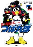 「天に向かってつば九郎」4巻