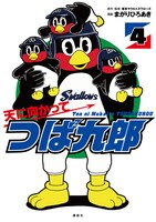 「天に向かってつば九郎」4巻