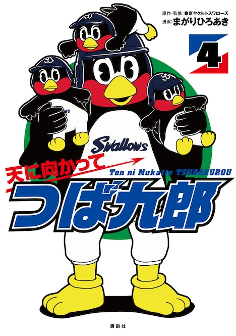 「天に向かってつば九郎」4巻