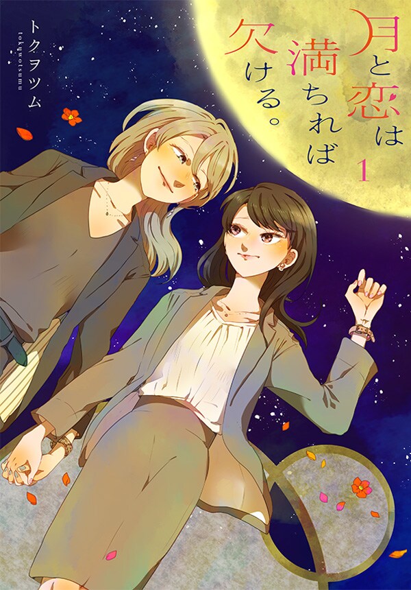 「月と恋は満ちれば欠ける。」1巻