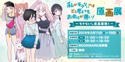 「『私がモテないのはどう考えてもお前らが悪い！』原画展 ～モテないし原画展開く～」の告知バナー。